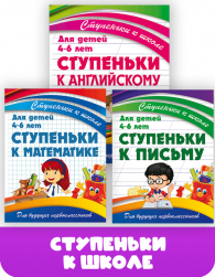 СТУПЕНЬКИ-К-ШКОЛЕ