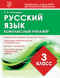 1_обложка ТРЕНАЖЕР 3 КЛАСС РУС