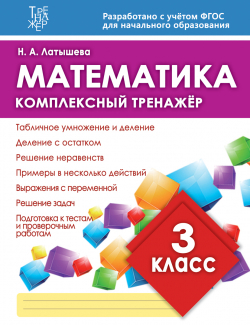 2_обложка ТРЕНАЖЕР 3 КЛАСС МАТ
