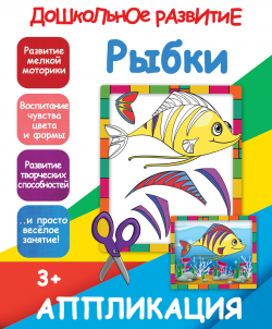 АППЛИКАЦИЯ РЫБКИ
