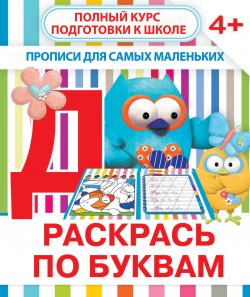 РАСКРАСЬ ПО БУКВАМ обл
