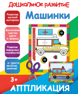 АППЛИКАЦИЯ МАШИНКИ