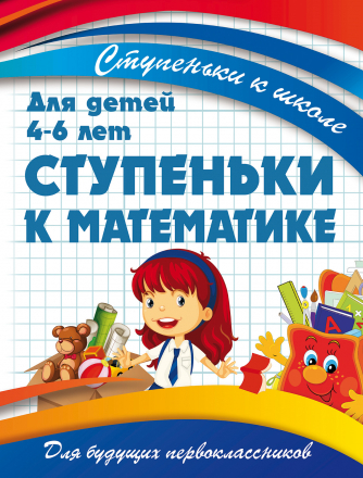 СТУПЕНЬКИ К МАТЕМАТИКЕ_реклама