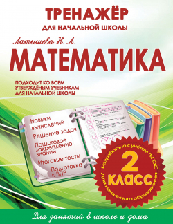 ТРЕНАЖЕРДЛЯ НАЧ_ШК_М_2_кл