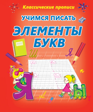 УЧИМСЯ ПИСАТЬ ЭЛЕМЕНТЫ БУКВ