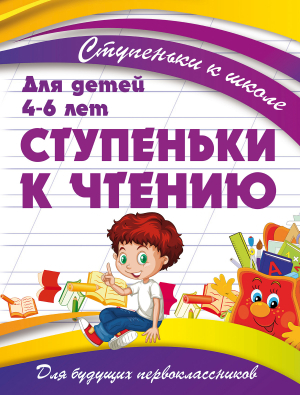 СТУПЕНЬКИ К ЧТЕНИЮ_реклама