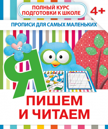 ПИШЕМ И ЧИТАЕМ