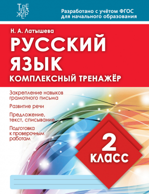 1_обложка ТРЕНАЖЕР 2 КЛАСС РУС