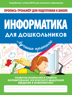 ДОШК_ПР-ТР_ИНФОРМАТИКА_ДЛЯ ДОШКОЛЬН реклама