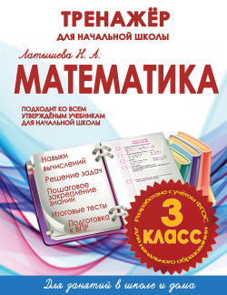 ТРЕНАЖЕРДЛЯ НАЧ_ШК_М_3_кл