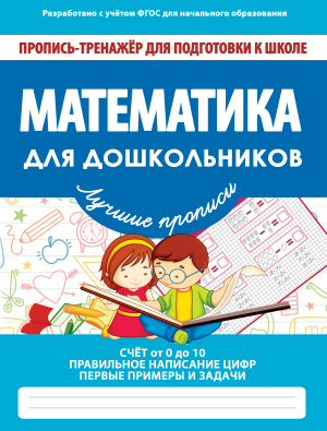 ДОШК_ПР-ТР_МАТЕМАТИКА ДЛЯ ДОШКОЛЬН реклама