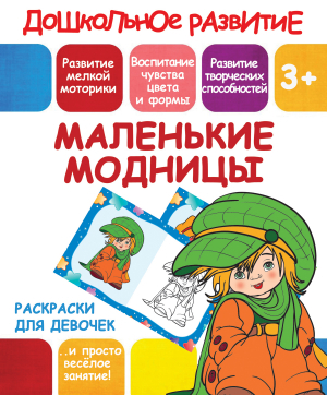 МАЛЕНЬКИЕ МОДНИЦЫ реклама