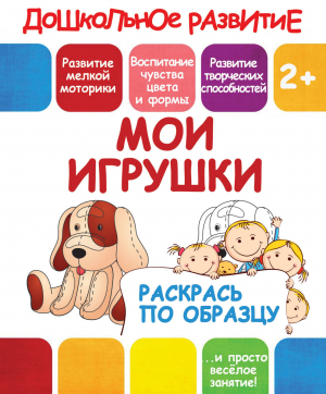 ДОШК_Р_ПО ОБРАЗЦУ_МОИ ИГРУШКИ РЕКЛАМАtif