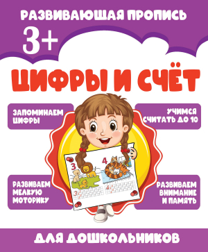 ЦИФРЫ И СЧЁТ обложка