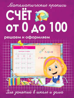 СЧЁТ ОТ 0 ДО 100 обложка