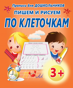 ПИШЕМ И РИСУЕМ ПО КЛЕТОЧКАМ