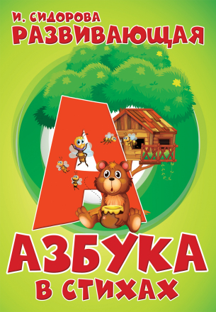 РАЗВИВАЮЩАЯ АЗБУКА В СТИХАХ
