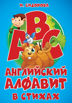 АНГЛИЙСКИЙ АЛФАВИТ В СТИХАХ_обл