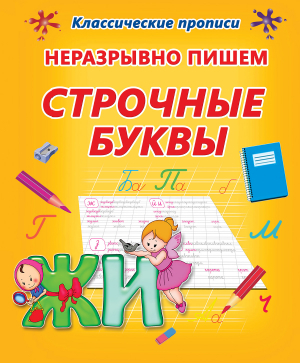 НЕРАЗРЫВНО ПИШЕМ СТРОЧНЫЕ БУКВЫ