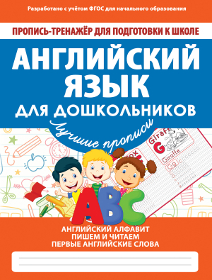ДОШК_ПР-ТР_АНГЛИЙСКИЙ ДЛЯ ДОШКОЛЬН реклама