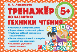 ТРЕНАЖЕР ПО РАЗВИТИЮ ТЕХНИКИ ЧТЕНИЯ