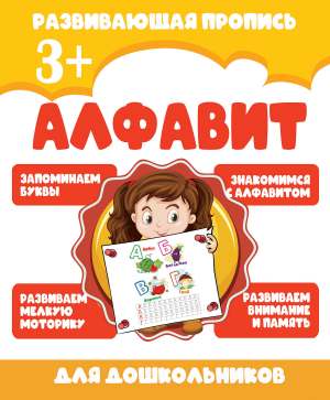 АЛФАВИТ обложка
