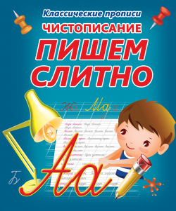 ЧИСТОПИСАНИЕ ПИШЕМ СЛИТНО