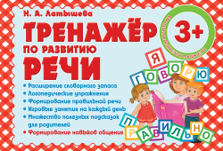 ТРЕНАЖЕР ПО РАЗВИТИЮ РЕЧИ