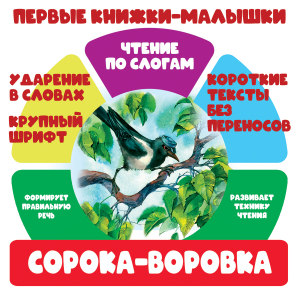СОРОКА-ВОРОВКА обложка
