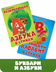 буквари и азбуки