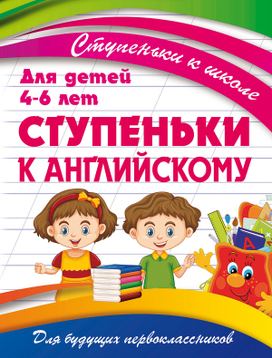 СТУПЕНЬКИ К АНГЛИЙСКОМУ_реклама