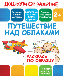 ДОШК_Р_ПО ОБРАЗЦУ_ПУТЕШЕСТВИЕ НАД ОБЛАКАМИ РЕКЛАМА