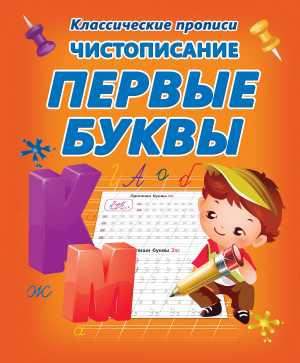 ЧИСТОПИСАНИЕ ПЕРВЫЕ БУКВЫ