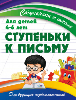 СТУПЕНЬКИ К ПИСЬМУ_реклама