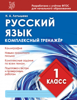 1_обложка ТРЕНАЖЕР 1 КЛАСС РУС