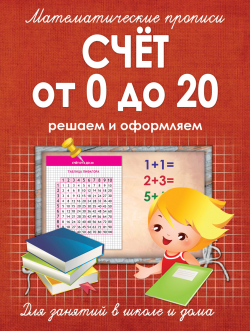 СЧЁТ ОТ 0 ДО 20 обложка