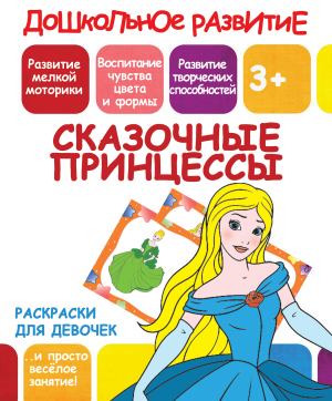 СКАЗОЧНЫЕ ПРИНЦЕССЫ обложка