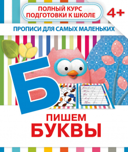 ПИШЕМ БУКВЫ