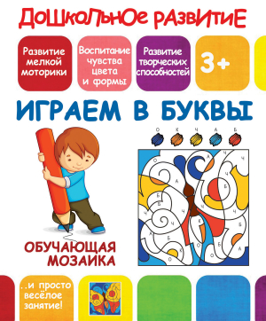 ИГРАЕМ В БУКВЫ