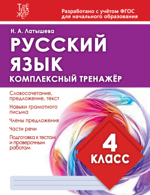 1_обложка ТРЕНАЖЕР 4 КЛАСС РУС