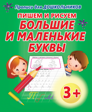 БОЛЬШИЕ И МАЛЕНЬКИЕ БУКВЫ