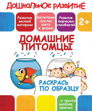 ДОШК_Р_ПО ОБРАЗЦУ_ДОМАШНИЕ ПИТОМЦЫ реклама