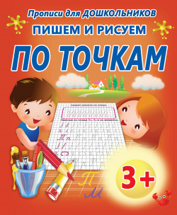 ПИШЕМ И РИСУЕМ ПО ТОЧКАМ